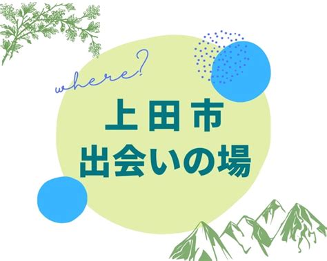 上田市で出会えるおすすめスポット5選